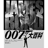 007大百科