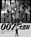 007大百科