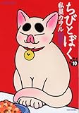 ちびとぼく 10 (10)
