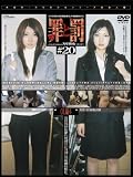 万引き女 罪と罰#20 OL編06