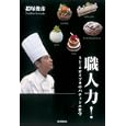 職人力！<br>鎧塚 俊彦著　 <br>1575円<br>ISBN:9784022509161　