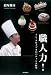 職人力! トシ・ヨロイヅカのパティシエ哲学