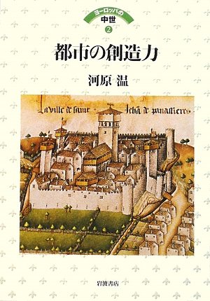 Cover image : 都市の創造力 (ヨーロッパの中世)