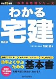 わかる宅建〈平成19年版〉 (わかる宅建シリーズ)