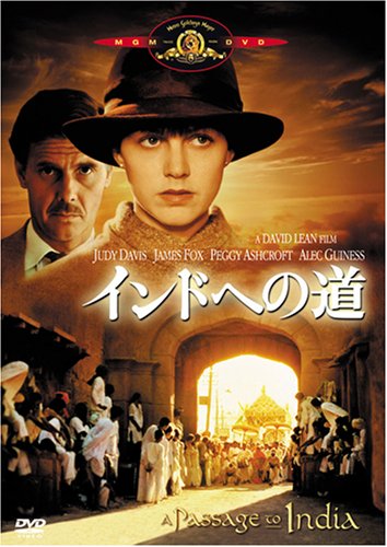 インドへの道 [DVD]
