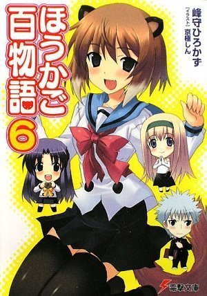 ほうかご百物語〈6〉 (電撃文庫)