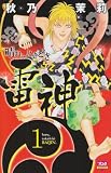 晴れ、ときどき雷神 1 (ボニータコミックス)