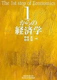 1からの経済学