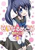 せいなるめぐみ (2) (まんがタイムKRコミックス)