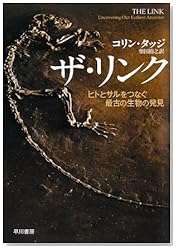 ザ・リンク―ヒトとサルをつなぐ最古の生物の発見