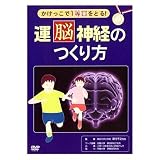 運脳神経のつくり方 RF-001/