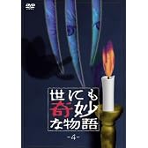 世にも奇妙な物語4 [DVD]
