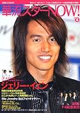 �ؗ��X�^�[NOW! vol.8 (8) (�ʍ�JUNON)