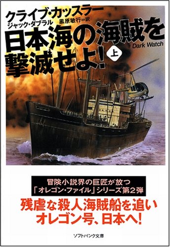 Cover image : 日本海の海賊を撃滅せよ！(上) (ソフトバンク文庫NV)