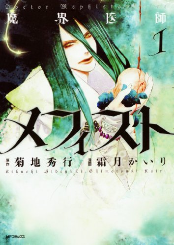 魔界医師メフィスト 1 (MFコミックス ジーンシリーズ)のJPEG画像
