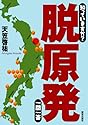 知っていますか？脱原発一問一答 (知っていますか？一問一答シリーズ)