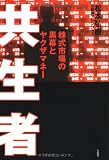 共生者 株式市場の黒幕とヤクザマネー