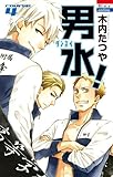 男水!(4): 花とゆめコミックス