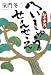 童門 冬二: へいしゅうせんせえ―細井平洲