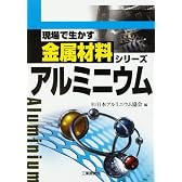 アルミニウム (現場で生かす金属材料シリーズ)
