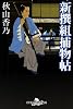 新撰組捕物帖 (幻冬舎時代小説文庫)
