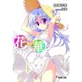 花×華 ２<br>岩田 洋季著 <br>アスキー・メディアワークス<br>599円<br>ISBN:9784048687683