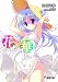 花×華 2 (電撃文庫 い 5-26)