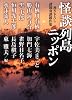 怪談列島ニッポン 書き下ろし諸国奇談競作集 (MF文庫 ダ・ヴィンチ ひ 1-1)