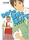 きのうの世界を壊します 解体屋顛末記 (MF文庫ダ・ヴィンチ)