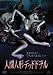 �ʹֿͷ� �ǥåɥɥ�� [DVD]