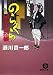 のらくら同心手控帳 (徳間文庫)