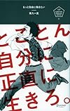 もっと自由に働きたい　とことん自分に正直に生きろ。 (U25 Survival Manual Series)