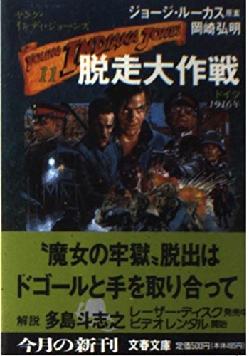 ヤング・インディ・ジョーンズ〈11〉脱走大作戦 (文春文庫) 岡崎 弘明 George Lucas