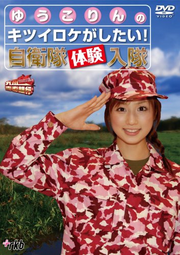 九州青春銀行~ゆうこりんのキツイロケがしたい!自衛隊体験入隊