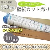 <グループ1>選べる150種類 生のり付き壁紙/1m単位 カット販売/軽くて貼りやすいEBクロス/【CC-EB-9818】/JQ