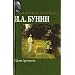The Life of Arsenyev / La Vie d'Arseniev ( in Russian) / (ZHizn Arseneva  /   . )