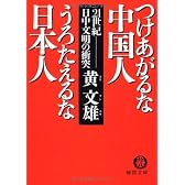 つけあがるな中国人うろたえるな日本人―21世紀日中文明の衝突 (徳間文庫)