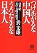 つけあがるな中国人うろたえるな日本人―21世紀日中文明の衝突 (徳間文庫)