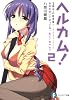 ヘルカム！２ 地獄を嫌いになってね、おにーちゃん？ (富士見ファンタジア文庫)