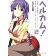 ヘルカム！ ２ 地獄を嫌いになってね、おにーちゃん？<br>八奈川 景晶著 <br>富士見書房<br>609円<br>ISBN:9784829136461