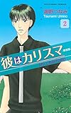 彼はカリスマ 分冊版(2) タマミ受難の日 (なかよしコミックス)