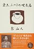 東京ふつうの喫茶店