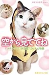 空から見ててね いのちをすくう“供血猫"ばた子の物語 (集英社みらい文庫)