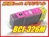 Canon キャノン互換インク BCI-326M マゼンタ ICチップ付き 単品 京阪softオリジナル商品 【同時注文個数制限無し】 bi