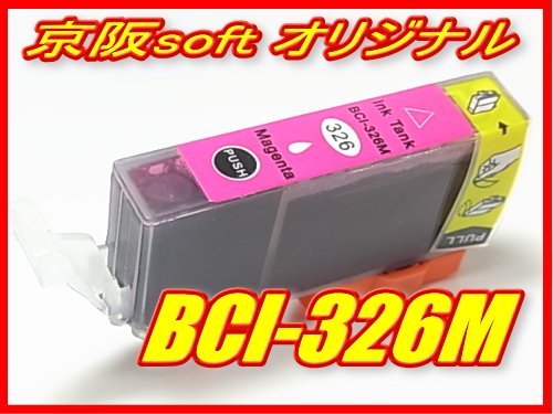 Canon キャノン互換インク BCI-326M マゼンタ ICチップ付き 単品 京阪softオリジナル商品 【同時注文個数制限無し】