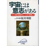 宇宙には意志がある―ついに現代物理学は、ここまで解明した (クレスト選書)