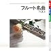 フルート名曲 ベストでAmazonアフィリエイトツール