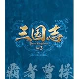 三国志 Three Kingdoms 第3部-覇者曹操-　ブルーレイvol.3 [Blu-ray]