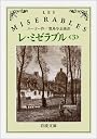 レ・ミゼラブル〈3〉 (岩波文庫)