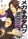 メガネカタログ 2 (MARBLE COMICS カタログシリーズ VOL. 7)